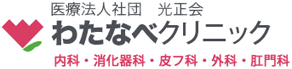 医療法人社団光正会 わたなべクリニック 内科・消化器科・皮フ科・外科・肛門科