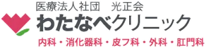 医療法人社団光正会 わたなべクリニック 内科・消化器科・皮フ科・外科・肛門科