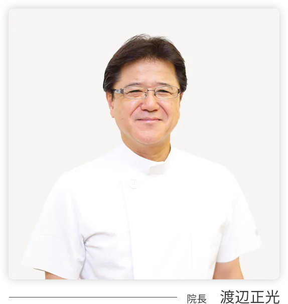 院長　渡辺正光