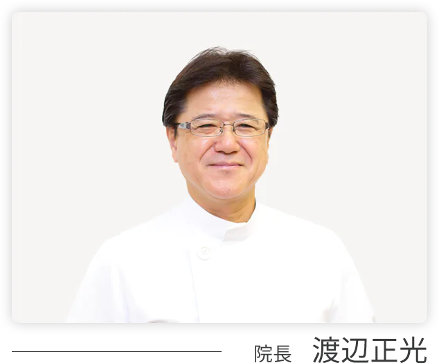 院長　渡辺正光